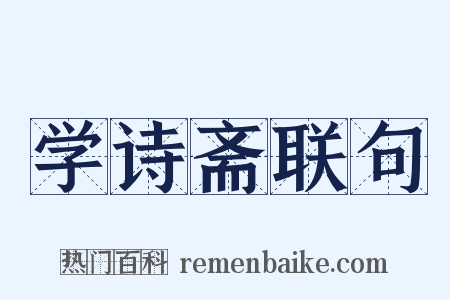 学诗斋联句是什么意思的图片